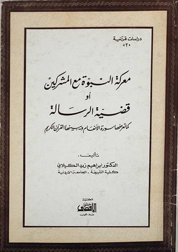معركة النبوة مع المشركين ( غلاف ) ابيض
