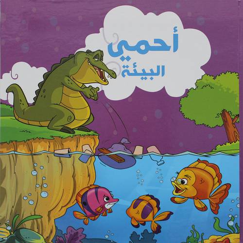 احمي البيئة   (كرتونى)    ابيض ملون