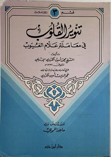 تنوير القلوب (المعاملات)