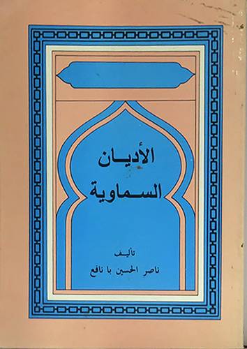 الاديان السماوية