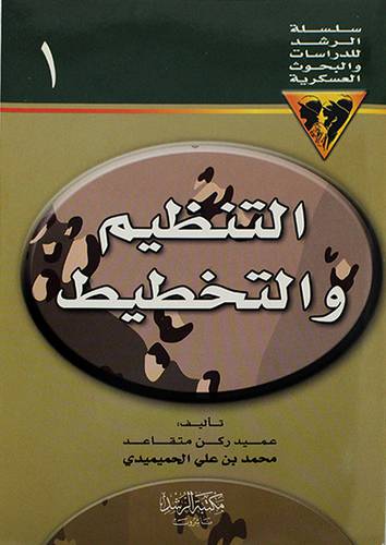 التنظيم والتخطيط ج1 (غلاف) ابيض