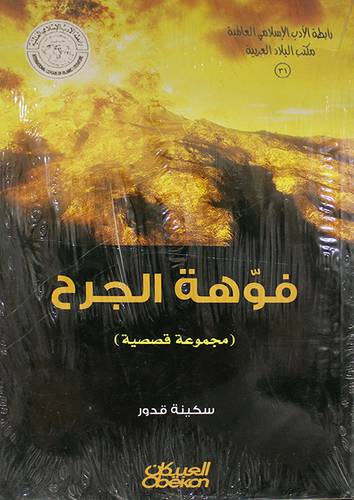 فوهة الجرح (مجموعة قصصية)غلاف/نباتى