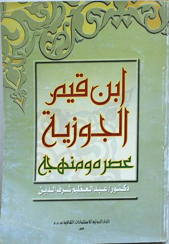 ابن قيم الجوزية عصره ومنهجه