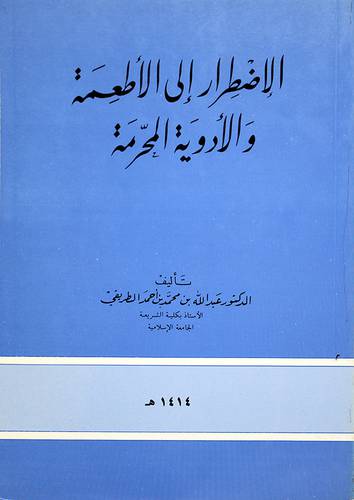 الاضطرار الى الاطعمة والادوية
