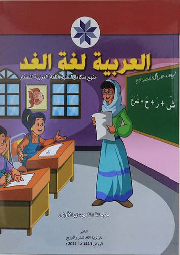 العربية لغة الغد - منهج متكامل لتعليم اللغة العربية للصغار (غلاف) ابيض ملون - مرحلة التمهيدي الاولى