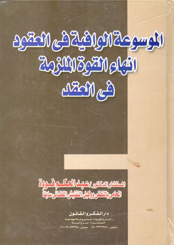 الموسوعة الوافية في العقود - انهاء القوة الملزمة للعقد (كرتوني)