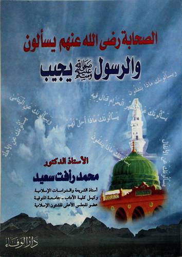 الصحابة رضى الله عنهم يسألون والرسول صلى الله عليه وسلم يجيب