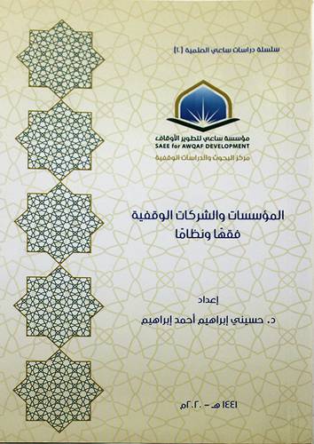 المؤسسات والشركات الوقفية - فقها ونظاما ( غلاف ) شاموا
