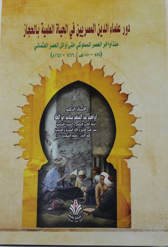 دور علماء الدين المصريين في الحياة العلمية بالحجاز - منذ اواخر العصر المملوكي حتى اوائل العصر العثماني (1050-875/  1466- 1641) (غلاف) ابيض