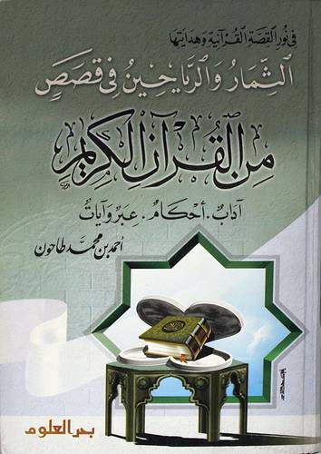 الثمار والرياحين في قصص من القران الكريم (كرتوني) ابيض