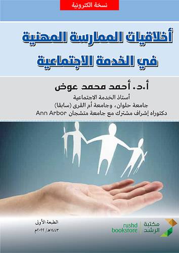 اخلاقيات الممارسة المهنية في الخدمة الاجتماعية (نسخة الكترونية)