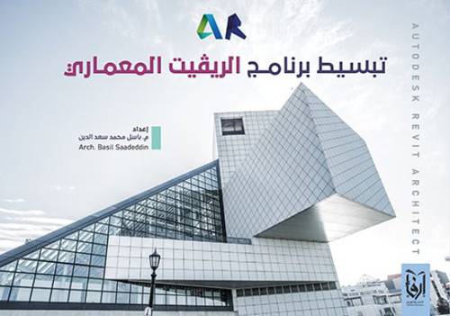 تبسيط برنامج الريفيت المعمارى (غلاف) ابيض ملون