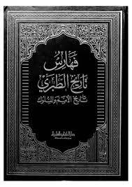 فهارس تاريخ الطبري ج6 (مجلد) ابيض