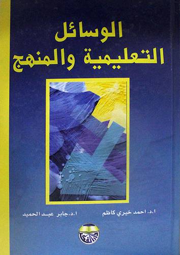 الوسائل التعليمية والمنهج ( غلاف ) ابيض