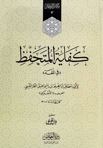 كفاية المتحفظ ((فى اللغة)) -كرتونى - ابيض
