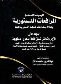 الموسوعة الشاملة فى المرافعات الدستورية وفقا لاحدث احكام المحكمة الدستورية العليا 5/1(كرتونى) ابيض