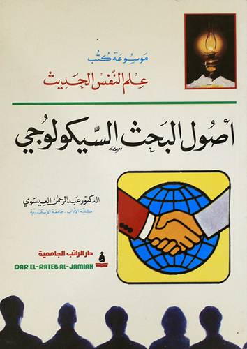 اصول البحث السيكولوجي