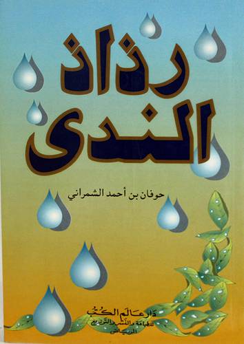 رذاذ الندى