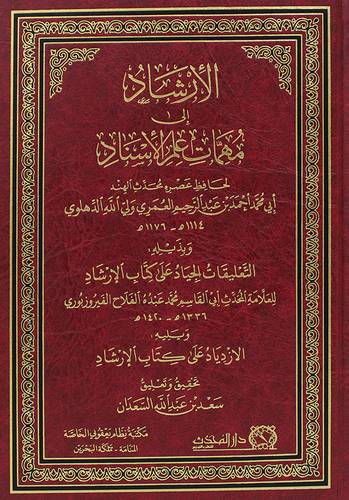 الارشاد الى مهمات علم الاسناد (مجلد) شاموا