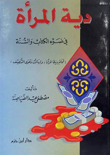 دية المرأة في ضوء الكتاب