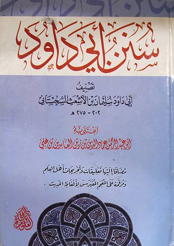 سنن ابي داود ( كرتونى) اصفر
