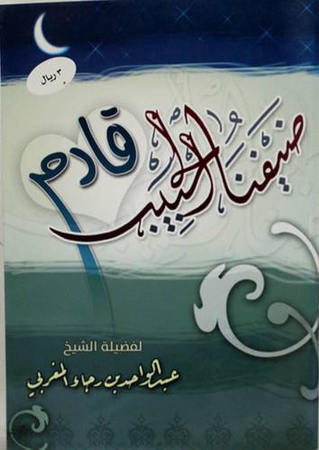 ضيفنا الحبيب قادم (غلاف) 11.5×16.5