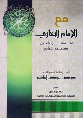 مع الامام البخارى في كتابه العلم من صحيحه الجامع (غلاف)
