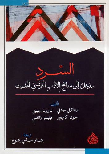 السرد - مدخل الى مناهج الادب الفرنسى الحديث (غلاف ) نباتى
