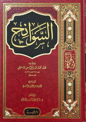 كتاب السوانح 