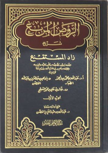 الروض المربع شرح زاد ج1(مجلد)