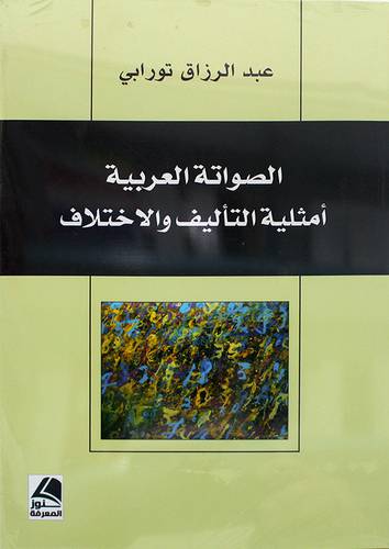 الصواتة العربية امثلية التاليف والاختلاف - (شاموا)