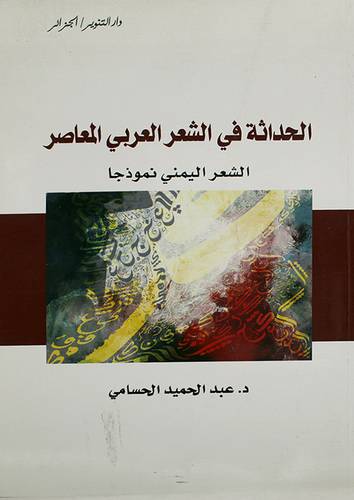 الحداثة في الشعر العربي المعاصر الشعر اليمنى نموذجا (غلاف )