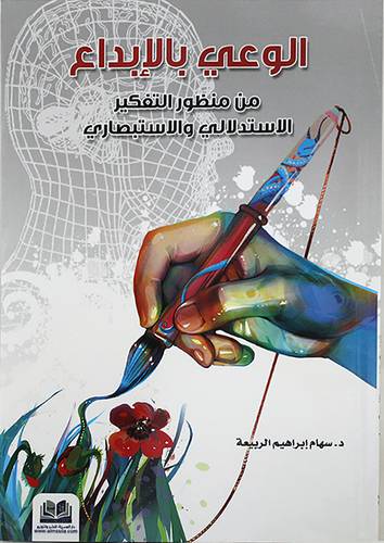 الوعى بالابداع من منظور التفكير الاستدلالى والاستبصارى (غلاف ) ابيض