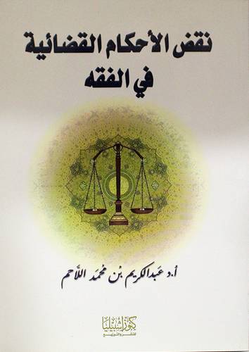 نقض الاحكام القضائية في الفقه (غلاف)