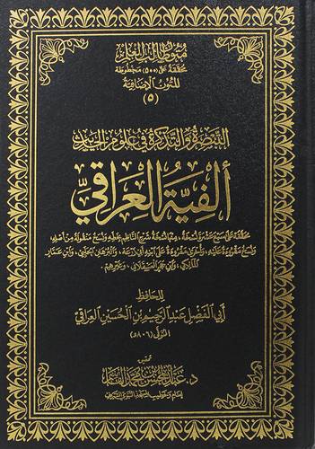 متون طالب العلم -محققة على (500) مخطوطة المتون الاضافية (5) - التبصرة والتذكرة فى علوم الحديث -الفية العراقى (مجلد)شاموا