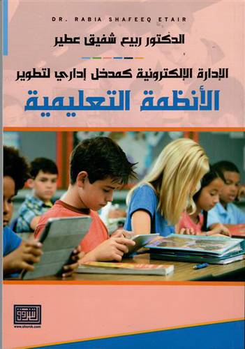 الادارة الالكترونية كمدخل ادارى لتطوير الانظمة التعليمية (غلاف) ابيض
