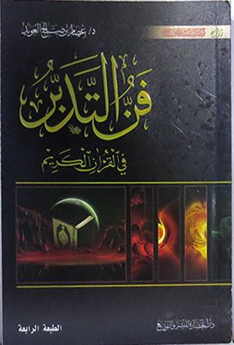  فن التدبر في القران الكريم (غلاف) اصفر لونان