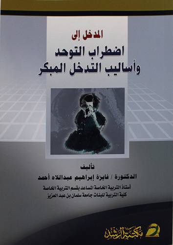 المدخل الي اضطراب التوحد واساليب التدخل المبكر (غلاف)