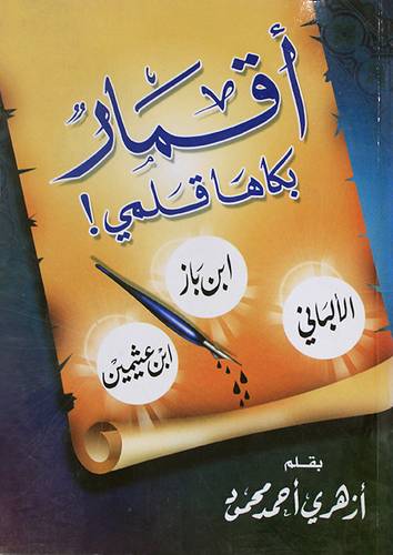 اقمار بكاها قلمي (ابن باز ، ابن عثيمين ، الالبانى)