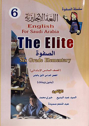 سلسلةالصفوة للصف السادس الابتدائي بنين وبنات (الفصل الدراسي الاول والثاني)