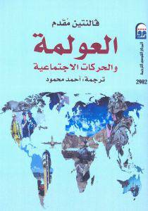 العولمة والحركات الاجتماعية (غلاف) اصفر