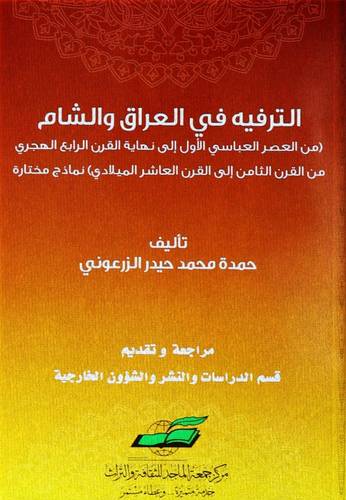 الترفيه في العراق والشام  ( غلاف) شاموا