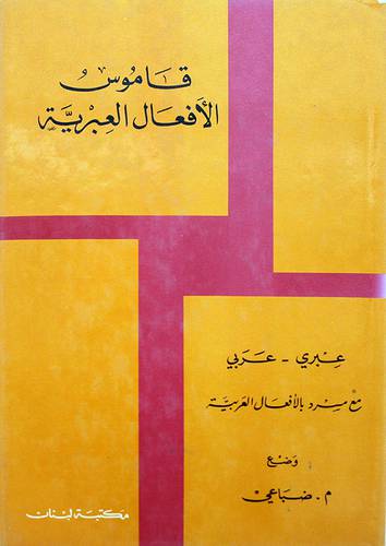 قاموس الافعال العبرية ( مع مسرد بالافعال العربية )