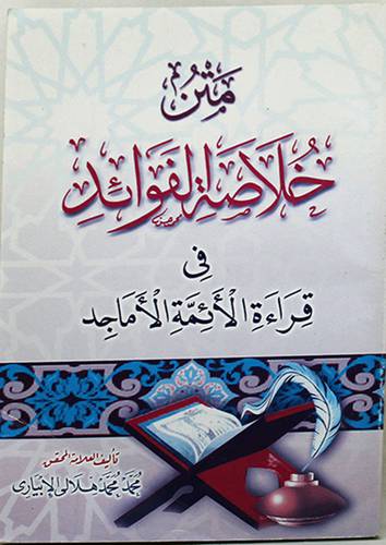 متن خلاصة الفوائد في قراءة الائمة الاماجد (غلاف) 11.5×16.5