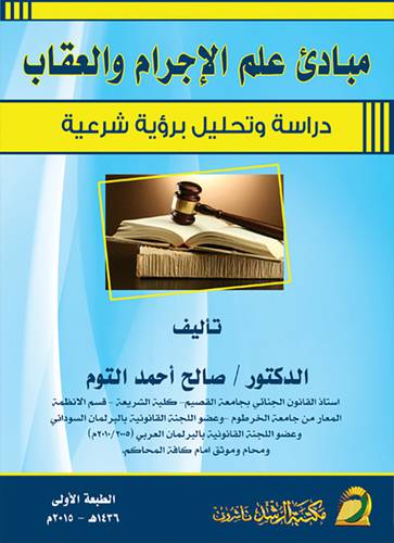 مبادئ علم الإجرام والعقاب ـ دراسة وتحليل برؤية شرعية