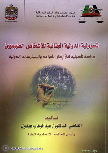 المسؤولية الدولية الجنائية للاشخاص الطبيعيين ـ دراسة تأصيلية في اطار القواعد (غلاف)