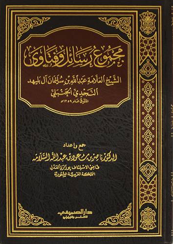 مجموع رسائل وفتاوى الشيخ العلامة عبدالله سليمان آل بليهد (مجلد) شاموا