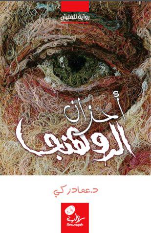 احزان الروهنجا  ــ رواية للشباب   (غلاف) اصفر لونان