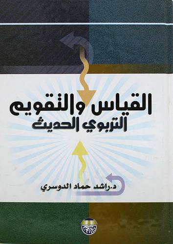 القياس والتقويم التربوي الحديث (كرتونى)