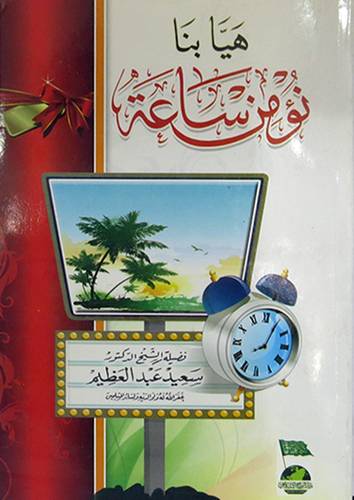 هيا بنا نؤمن ساعة (غلاف)